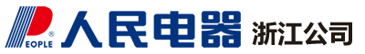 人民电器浙江公司