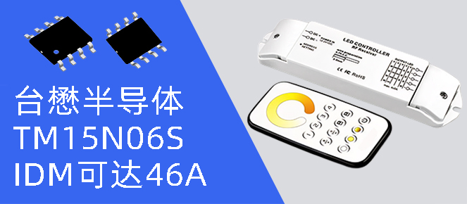 台懋半导体 TM15N06S：为 RGB 控制器注入强劲 “芯” 动力