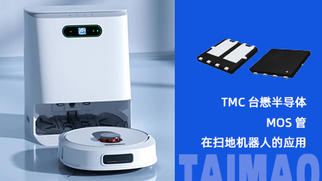 台懋半导体TM50G03NF：扫地机器人核心直流无刷电机理想选择