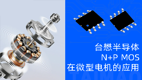 台懋半导体TM4614C|微型电机的 “隐形效能加速器”