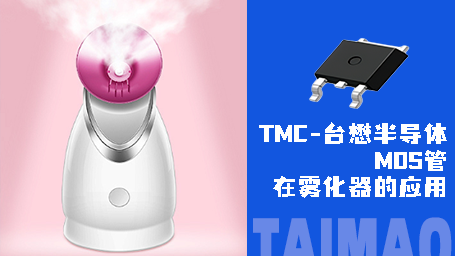 【应用】台懋 SGT 产品 TMG12N10D：雾化器领域的效能与稳定双保障